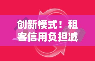 創新模式！租客信用負擔減輕的貸款新選擇