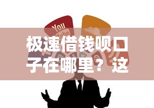 極速借錢唄口子在哪里？這幾個渠道靠譜又省心