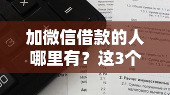加微信借款的人哪里有？這3個正規(guī)渠道安全又靠譜