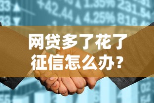 網貸多了花了征信怎么辦？這3個補救方法親測有效