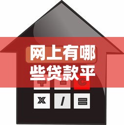 網上有哪些貸款平臺是不看信用？這幾個渠道門檻低到超乎想象