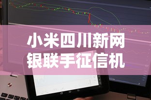 小米四川新網銀聯手征信機構，貸款審核更快了？