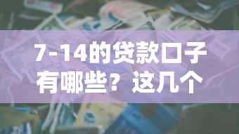 7-14的貸款口子有哪些？這幾個平臺審核快、門檻低，適合短期周轉！