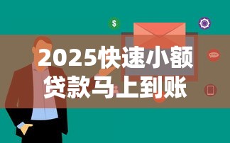 2025快速小額貸款馬上到賬？這5個平臺審核快、到賬穩！