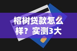 榕樹貸款怎么樣？實測3大優勢+避坑技巧，手把手教你選對平臺！