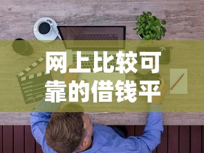 網上比較可靠的借錢平臺推薦：實測5家正規低息渠道