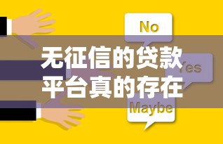 無征信的貸款平臺真的存在嗎？這5個選擇或許能幫你解決資金難題