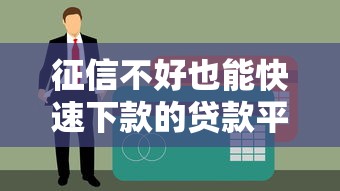 征信不好也能快速下款的貸款平臺有哪些？這幾個渠道或許能幫你