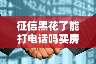 征信黑花了能打電話嗎買房？3招補救+真實渠道解析