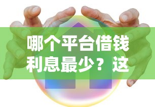 哪個平臺借錢利息最少？這5家低息貸款平臺真實測評