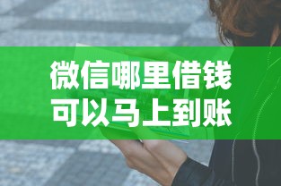 微信哪里借錢可以馬上到賬？這5個渠道親測靠譜