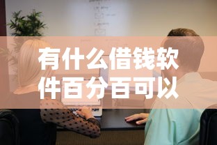 有什么借錢軟件百分百可以借？真實情況大起底