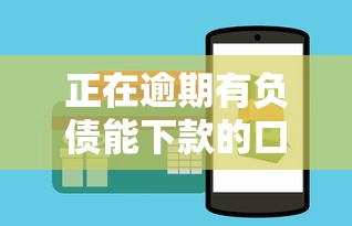 正在逾期有負債能下款的口子2025？這5個方法實測有效