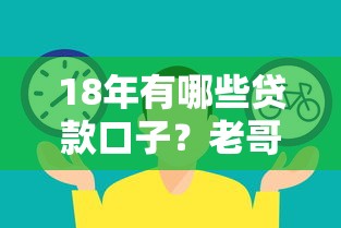 18年有哪些貸款口子？老哥親身實測這5個還能用！