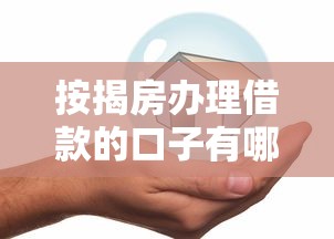 按揭房辦理借款的口子有哪些？5個靠譜渠道幫你解決資金難題