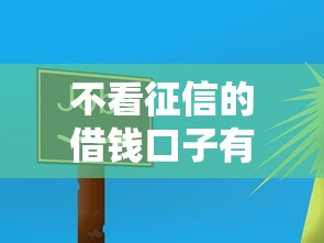 不看征信的借錢口子有哪些？這5個平臺或許能救急