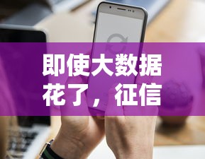 即使大數據花了，征信有瑕疵還能貸到款嗎？試試這3個方法