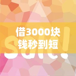 借3000塊錢秒到短期怎么操作？試試這幾個靠譜方法