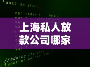 上海私人放款公司哪家靠譜？這3個渠道解決短期資金難題