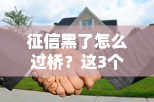 征信黑了怎么過橋？這3個(gè)辦法還能救急貸款