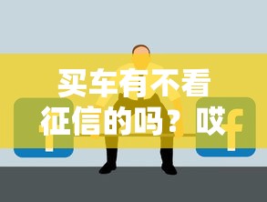 買車有不看征信的嗎？哎，這些渠道可能真不用查記錄