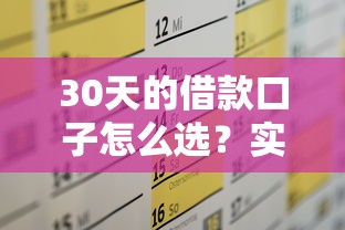 30天的借款口子怎么選？實測5個低門檻方案