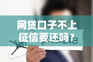 網貸口子不上征信要還嗎？這3個后果你可能沒想到！