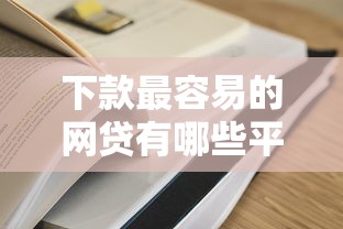 下款最容易的網貸有哪些平臺？這10家平臺通過率高