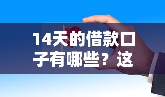 14天的借款口子有哪些？這5個(gè)正規(guī)平臺(tái)審核快且靈活