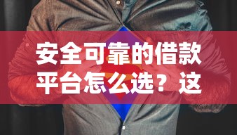 安全可靠的借款平臺(tái)怎么選？這5個(gè)細(xì)節(jié)必須盯緊