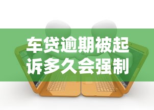 車貸逾期被起訴多久會(huì)強(qiáng)制執(zhí)行？這些時(shí)間節(jié)點(diǎn)要記牢！