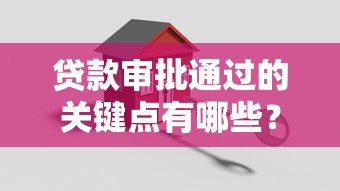 貸款審批通過的關鍵點有哪些？掌握這幾點輕松拿額度