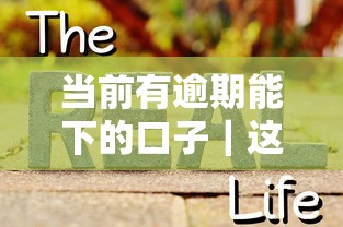 當前有逾期能下的口子｜這幾個真實渠道還能申請！