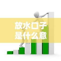 放水口子是什么意思？這3個細節幫你避開貸款套路