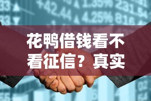 花鴨借錢看不看征信？真實審核規則+避坑技巧全解析