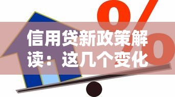 信用貸新政策解讀：這幾個(gè)變化直接影響你的貸款額度！