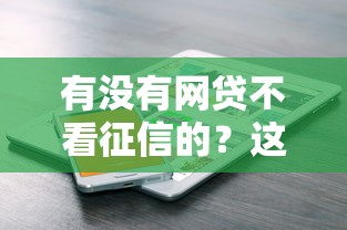 有沒有網(wǎng)貸不看征信的？這幾個(gè)平臺(tái)或許能幫到你