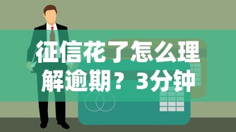 征信花了怎么理解逾期？3分鐘搞懂貸款審批底層邏輯