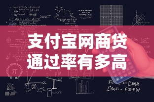 支付寶網商貸通過率有多高？真實數據+提升技巧干貨分享