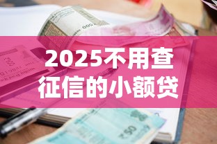 2025不用查征信的小額貸款有哪些？這5個平臺門檻低放款快