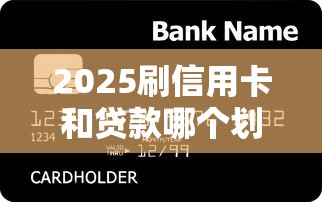 2025刷信用卡和貸款哪個劃算？看完這篇再決定