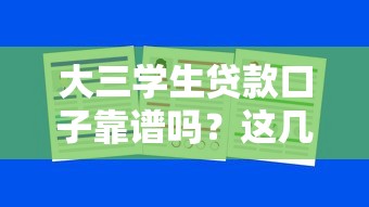 大三學生貸款口子靠譜嗎？這幾個平臺可以試試