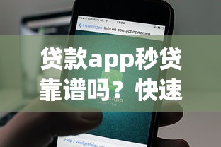 貸款app秒貸靠譜嗎？快速到賬、額度高平臺真實測評！