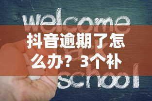 抖音逾期了怎么辦？3個補救辦法+協(xié)商技巧幫你減輕壓力