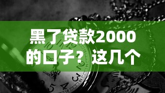 黑了貸款2000的口子？這幾個渠道或許能救急（真實經驗分享）