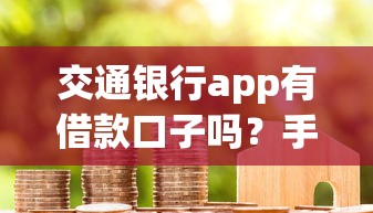 交通銀行app有借款口子嗎？手把手教你找到隱藏入口