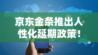 京東金條推出人性化延期政策！用戶：這次總算沒坑人