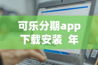 可樂分期app下載安裝  年輕人都在用的分期神器，操作簡單到想哭！