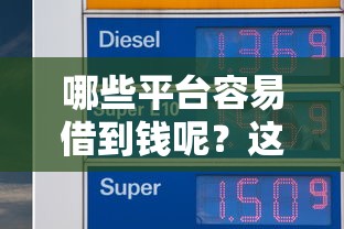 哪些平臺容易借到錢呢？這5個靠譜渠道或許能解你燃眉之急