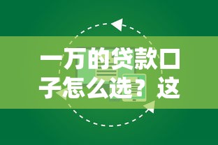 一萬的貸款口子怎么選？這幾個靠譜渠道要記好